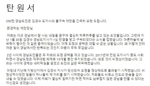 김경수 불구속 재판 촉구 탄원서