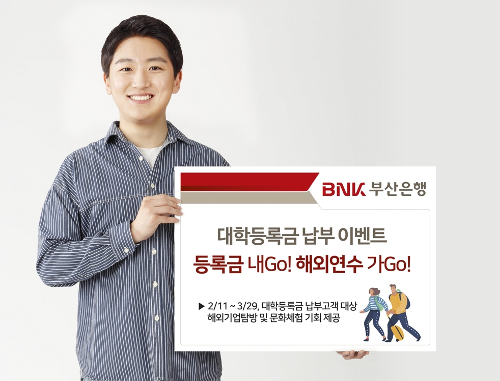 부산은행 대학등록금 납부 이벤트