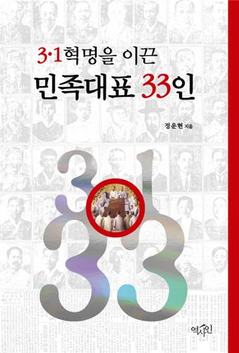 정운현 국무총리 비서실장 '민족대표 33인' 출간 - 2