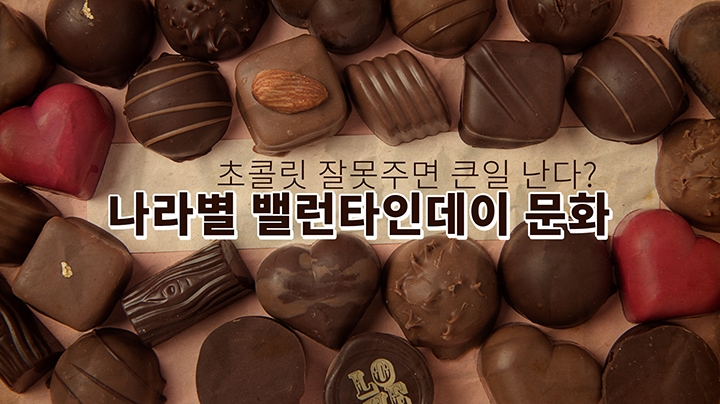 [포토무비] 초콜릿 잘못 주면 큰일 난다?…나라별 밸런타인데이 문화 - 2