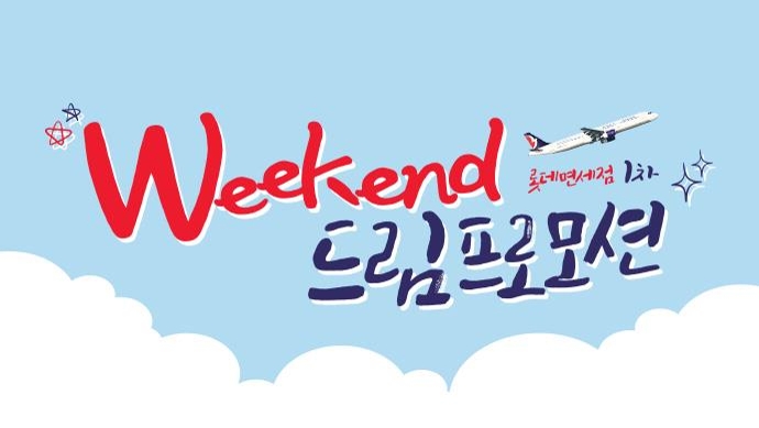 롯데면세점 위켄드 드림 프로모션