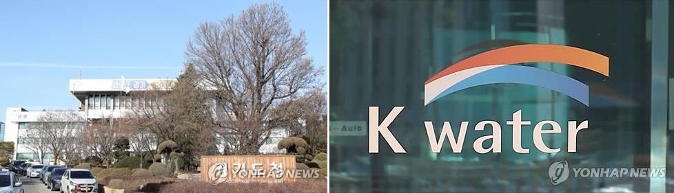 경기도청 및 한국수자원공사