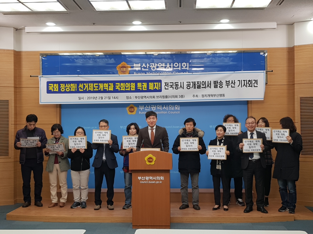 정치개혁 부산행동 기자회견