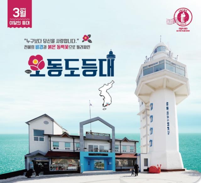 해수부 선정 3월 '이달의 등대'로 뽑힌 오동도등대