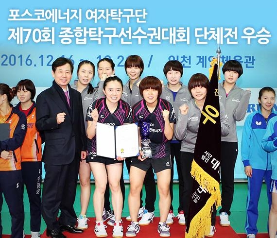 2016년 종합선수권 단체전 우승 당시의 포스코에너지 선수들
