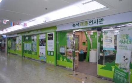 녹색제품 전시관