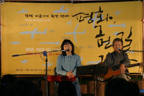 평택 미군기지 확장 반대 공연 여는 정태춘-박은옥 부부