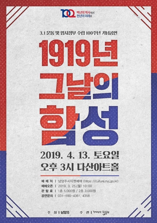 '1919년 그날의 함성' 남양주시 내달 연극 공연 - 1