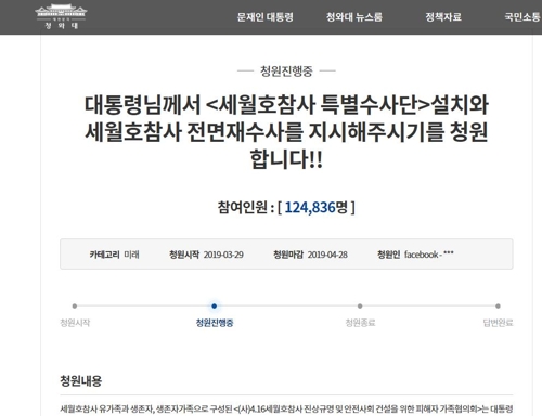 "세월호 참사 특별수사단 설치해주세요"