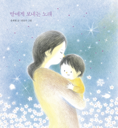 유희열 노래를 그림책으로…'딸에게 보내는 노래' - 1