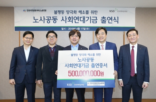 예탁원, 노사 공동 사회연대기금 출연식