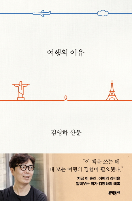 [베스트셀러] 김영하 '여행의 이유' 출간 즉시 1위 - 1