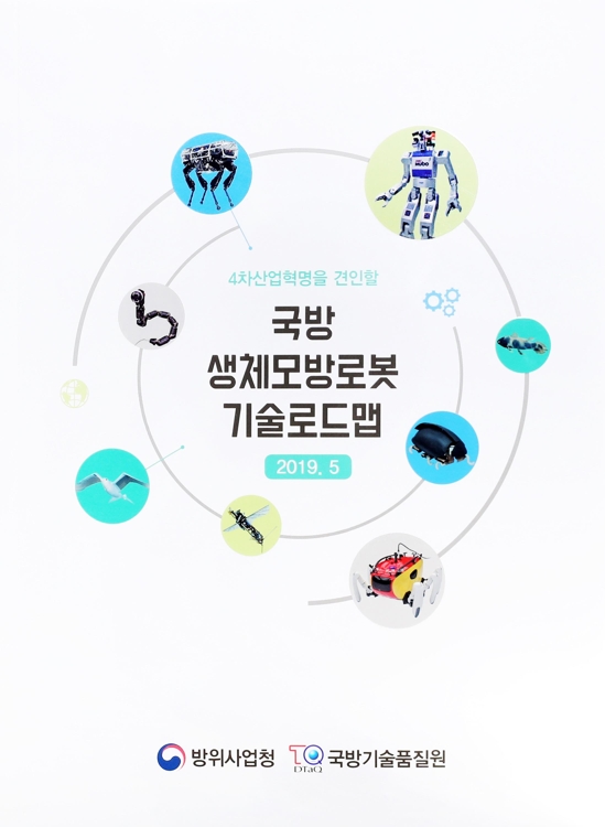 '국방 생체모방 로봇 기술로드맵' 발간