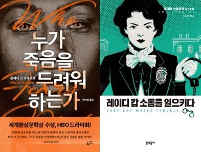 주말 읽을만한 국내외 '킬링타임' 소설들 - 1