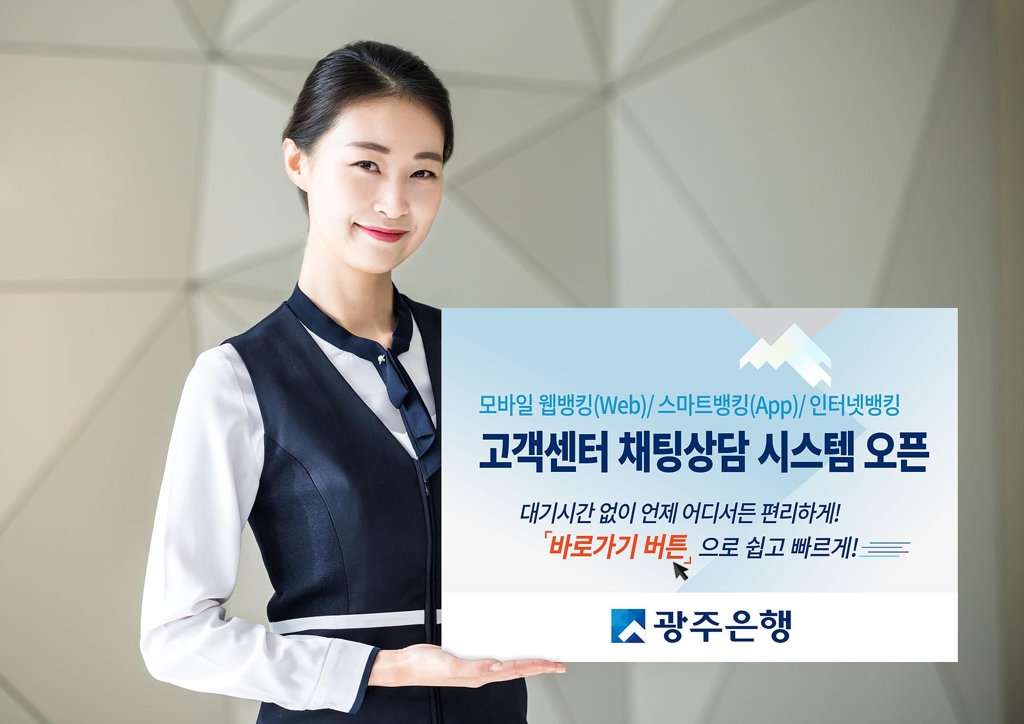 광주은행 고객센터 채팅상담 시스템 오픈