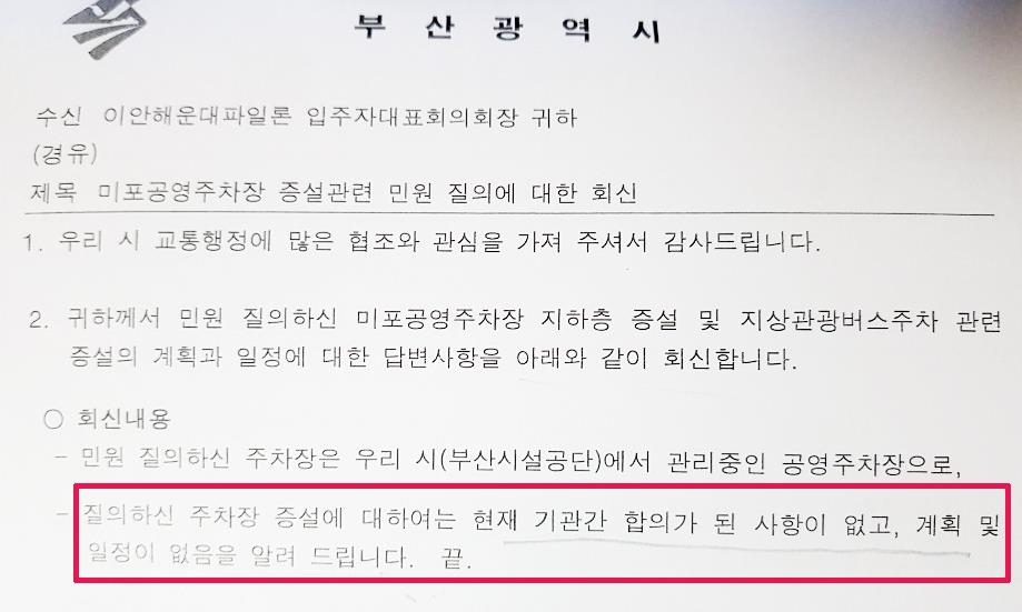 부산시 공문 "합의된 바 없다"