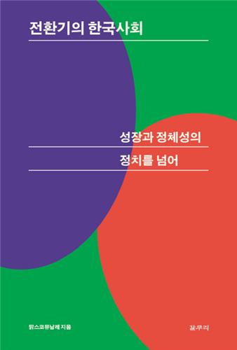 노동·환경·여성 관점서 본 전환기 한국사회 - 2