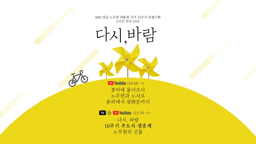 MBC경남 노무현 전 대통령 서거 10주기 연속방송