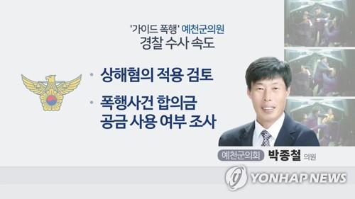 '가이드 폭행' 박종철 예천군의원