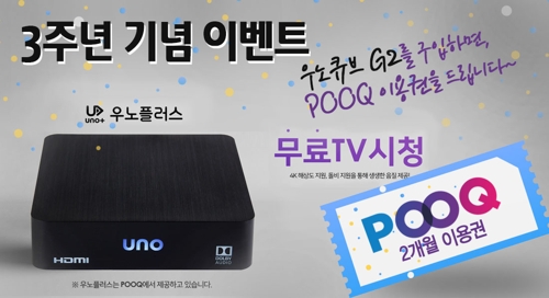알라딘그룹, 우노큐브 출시 3주년 기념 할인·푹 쿠폰 증정 행사 - 1