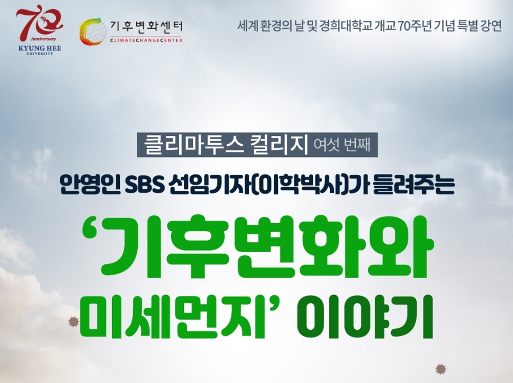 경희대·기후변화센터, '기후변화와 미세먼지' 특강 개최