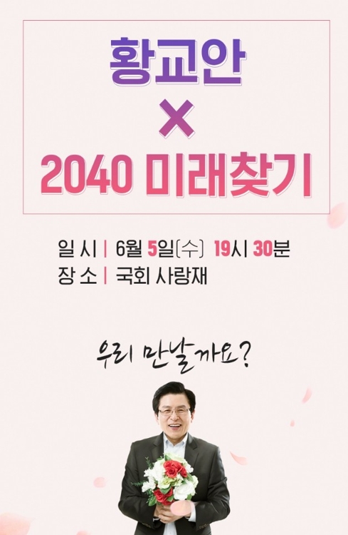 '황교안X2040 미래찾기' 포스터