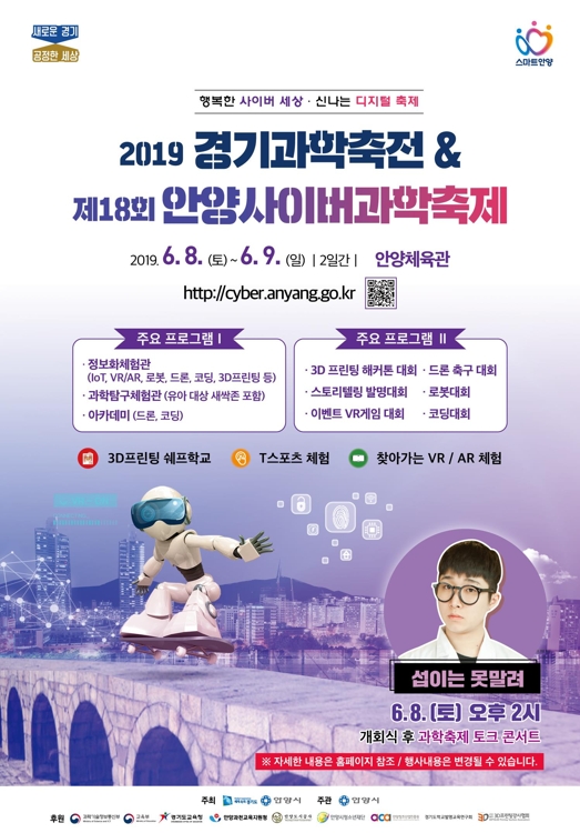 경기과학축전·안양사이버과학축제 포스터