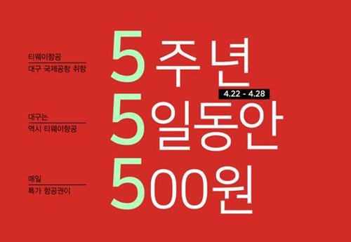 티웨이항공 500원 항공권 특가 이벤트