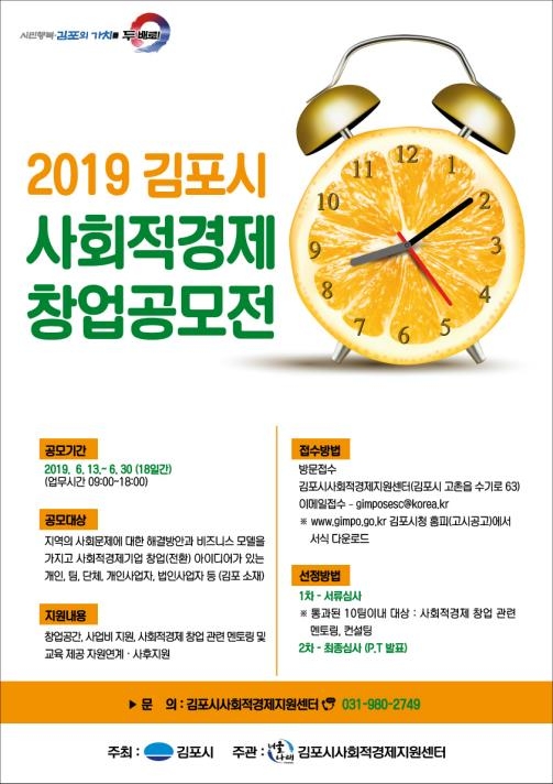 2019 김포시 사회적경제 창업공모전 홍보물