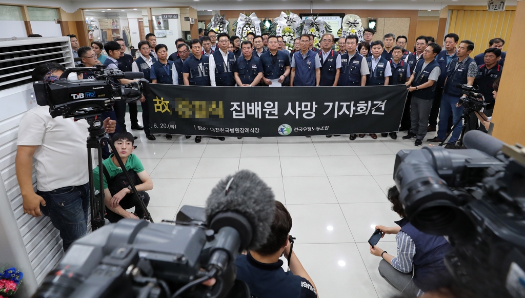 집배원 사망 기자회견