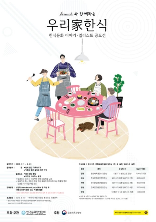 한식문화 이야기·삽화 공모전 '우리가(家)한식'
