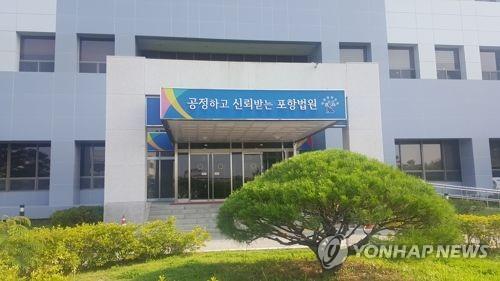 대구지방법원 포항지원