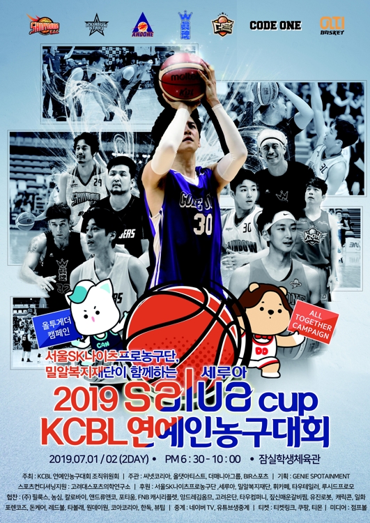 세루아컵 연예인 농구대회 포스터