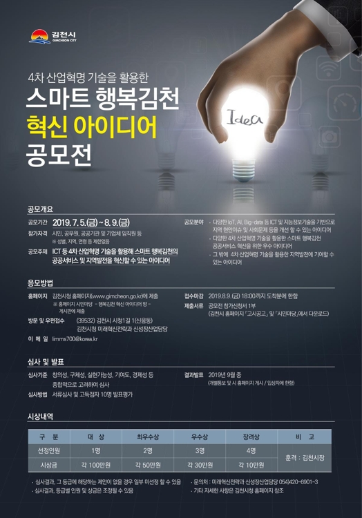 스마트 행복김천 혁신 아이디어 공모