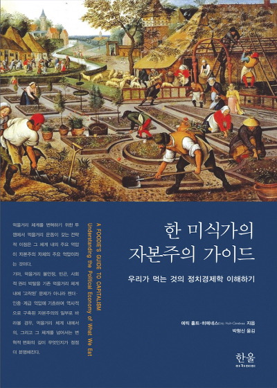 한 미식가의 자본주의 가이드