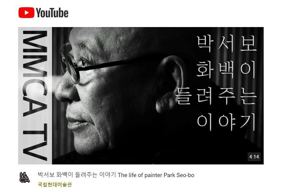 국립현대미술관 서울관에서 열리고 있는 박서보 회고전 영상
