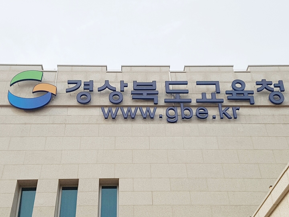 경북교육청