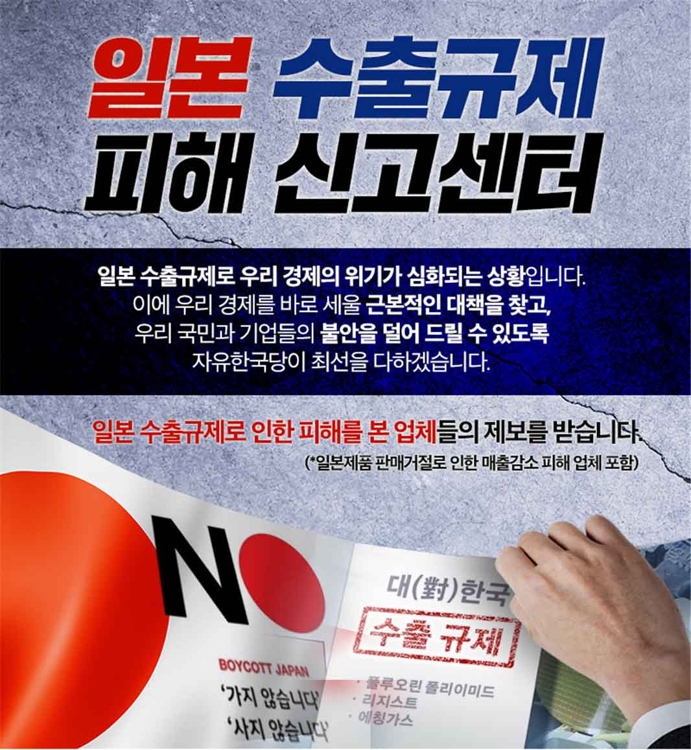 한국당 일본 수출규제 피해 신고 센터 포스터