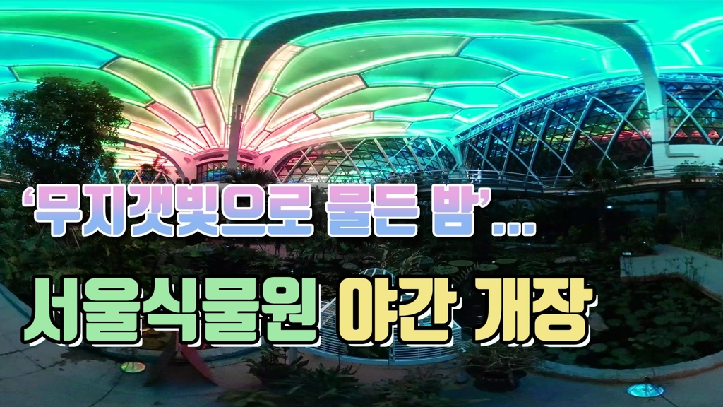 [VR] '무지갯빛으로 물든 밤'…서울식물원 야간 개장 - 2