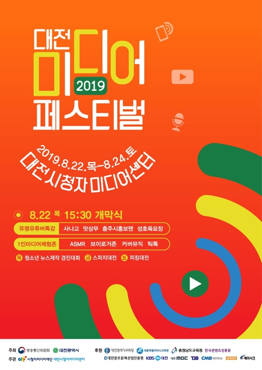 2019 대전미디어페스티벌 포스터