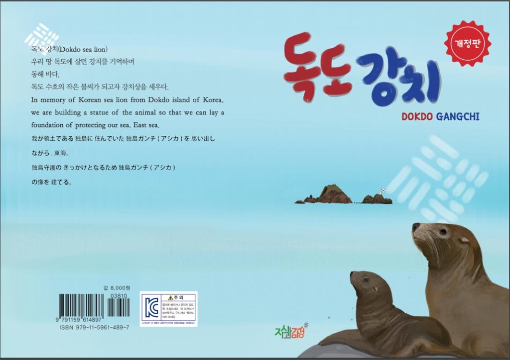 '독도 강치' 동화책 표지