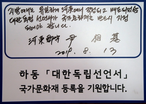 하동 대한독립선언서 국가문화재 등록 기원합니다