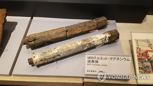 (도쿄=연합뉴스) 1945년 미군의 도쿄 대공습 때 투하된 소이탄 잔해물. 미군은 당시 약 18만 발의 소이탄을 도쿄 하늘에 뿌렸다고 한다. [에도도쿄박물관 전시물 촬영]