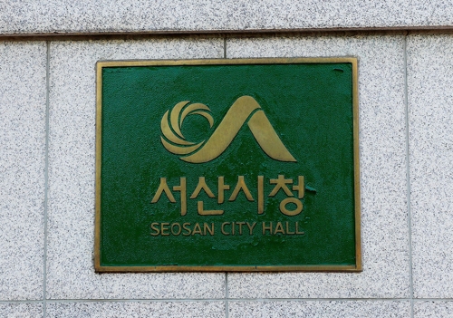 서산시청 현판