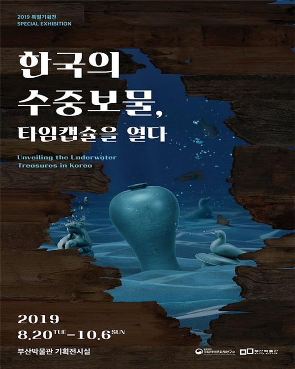 한국의 수중 보물 특별기획전