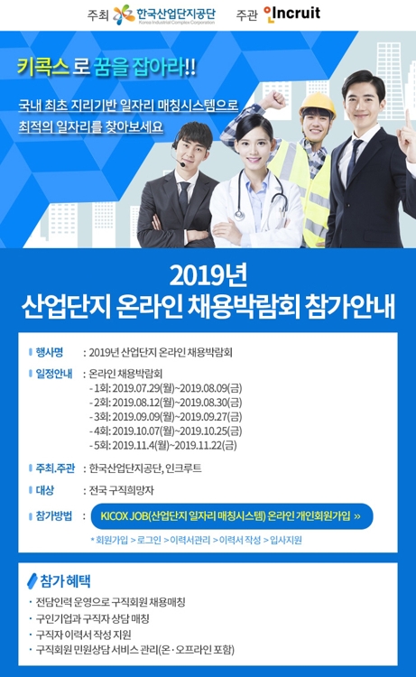 인크루트-산단공, '2019 산업단지 온라인 채용박람회' 개최 - 1