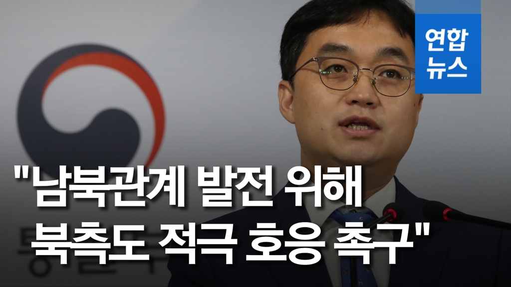 [영상] 통일부, 北 '文대통령 비난'에 "남북관계 발전에 전혀 도움안돼" - 2