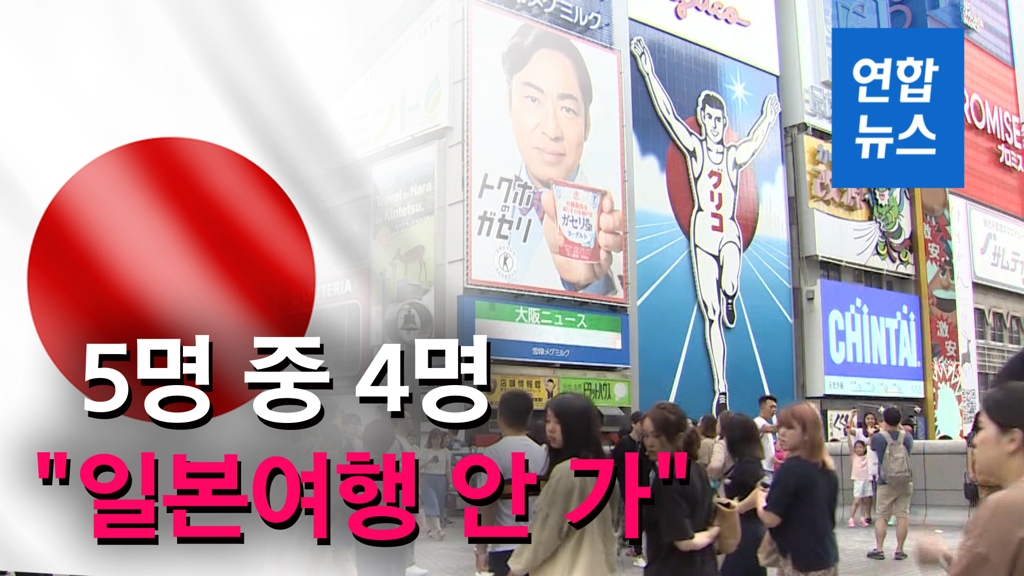 [영상] 국민 5명 중 4명 "올해 일본여행 안 간다" - 2