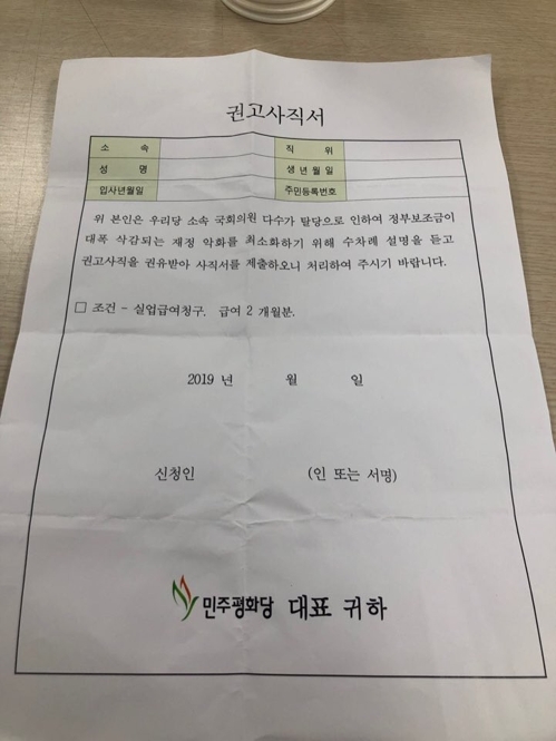 평화당 당직자들이 제출을 요구받은 '권고사직서'