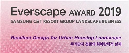 삼성물산, 조경디자인 대학생 공모전 '에버스케이프' 개최